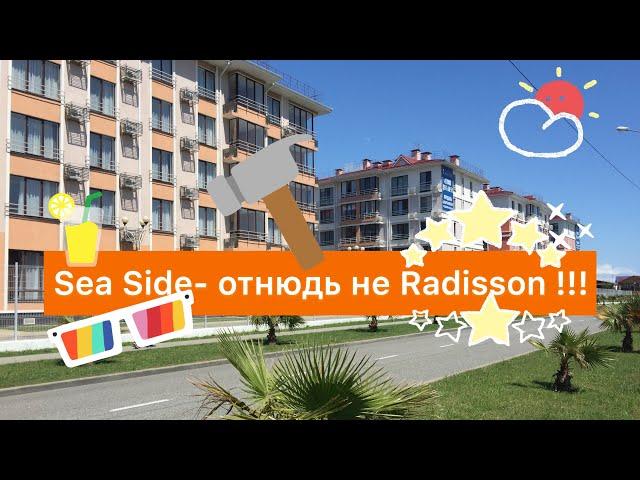 Аппартаменты в Имеретинке/ Резиденция Sea Side(Си Сайд)не айс /Александровский сад/Как сделать выбор