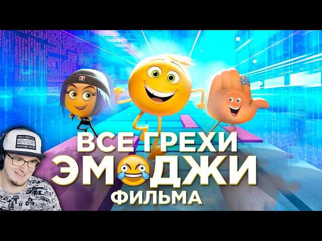 Эмоджи Фильм ► Все грехи и ляпы мультфильма "Эмоджи фильм" ( Dalbek Далбек ) | Реакция