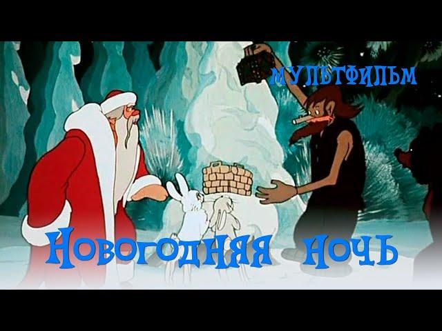 Новогодняя ночь (1948) Мультфильм Ольги Ходатаевой, Петра Носова