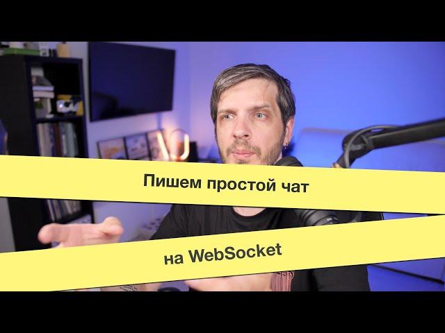 Пишем простой чат на WebSocket