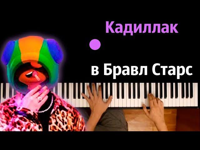 Кадиллак в Бравл Старс (Пародия на Morgenshtern & Элджей) ● караоке | PIANO_KARAOKE ● ᴴᴰ + НОТЫ