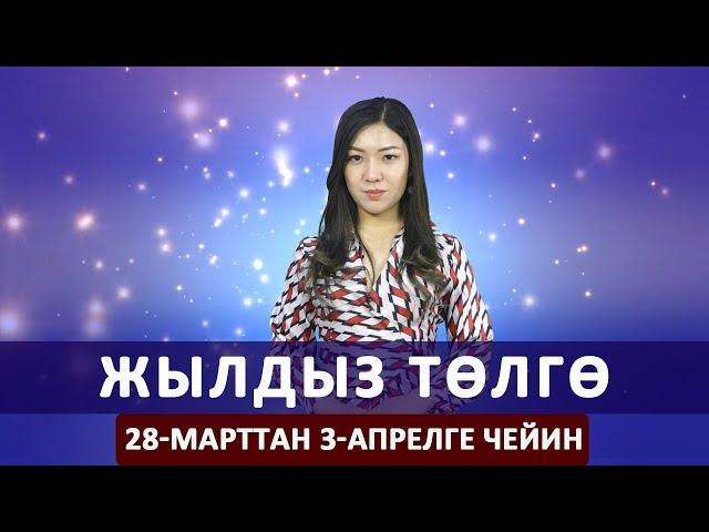 Жылдыз төлгө. 28-марттан 3-апрелге чейин