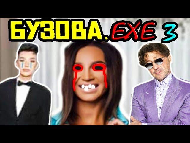 БУЗОВА.EXE 3 - УГАРНАЯ ОБНОВА !