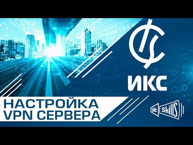 Настройка VPN в Интернет Контроль Сервер | VPN сервер для офиса | ИКС