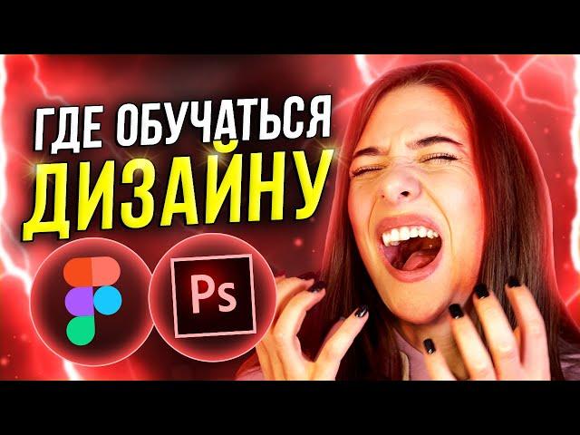 ОБУЧЕНИЕ ВЕБ-ДИЗАЙНУ? Где лучше учиться и как выбрать курс?