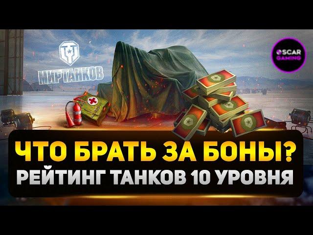 РЕЙТИНГ ТАНКОВ 10 УРОВНЯ ЗА БОНЫ  ОТ ХУДШЕГО  К ЛУЧШЕМУ  МИР ТАНКОВ