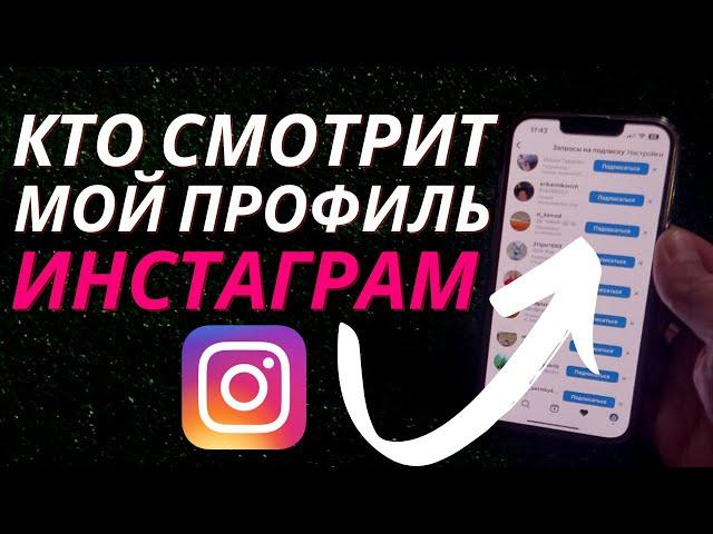 Как посмотреть кто заходит к тебе на страницу в Инстаграм?