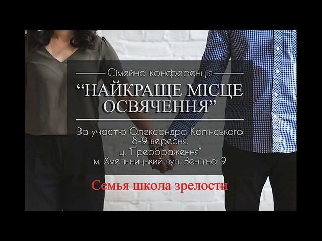 Семья школа зрелости - Александр Калинский