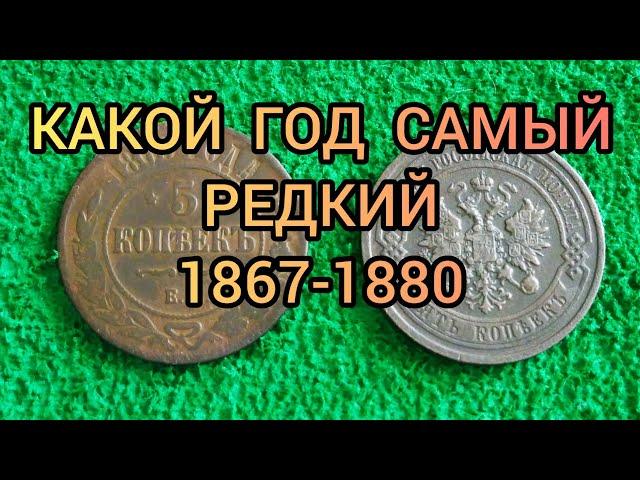 Монета 5 копеек 1867-1880 Цена