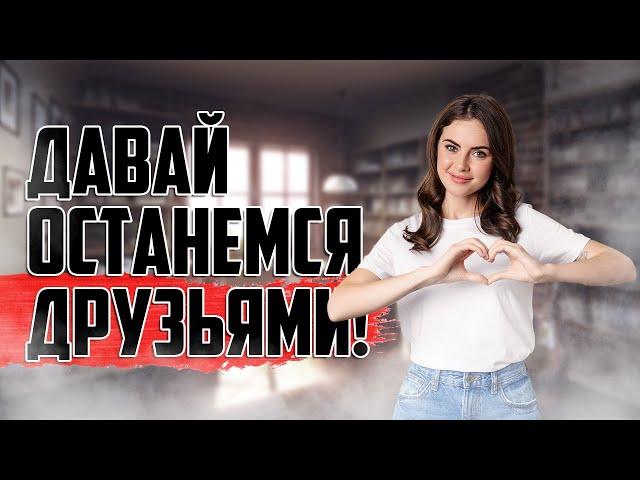 ДРУЖБА С БЫВШЕЙ — ФАТАЛЬНАЯ ОШИБКА?