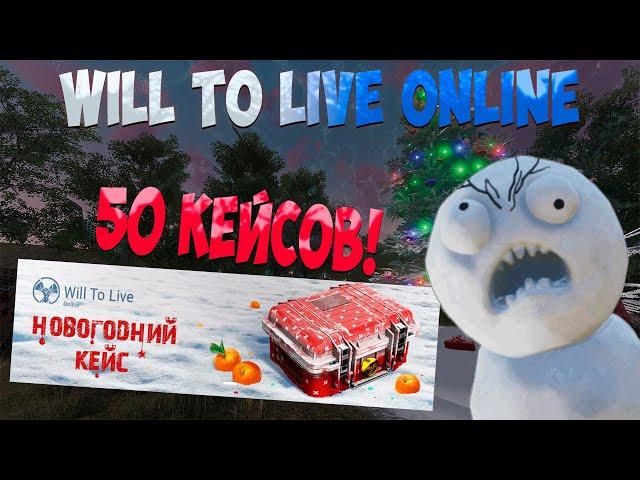 Will to live online ОТКРЫЛ 50 НОВОГОДНИХ КЕЙСОВ, МНОГО ЛУТА?