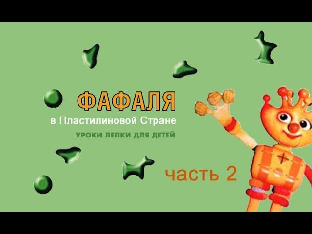 Фафаля в Пластилиновой стране, часть 2 (1998)