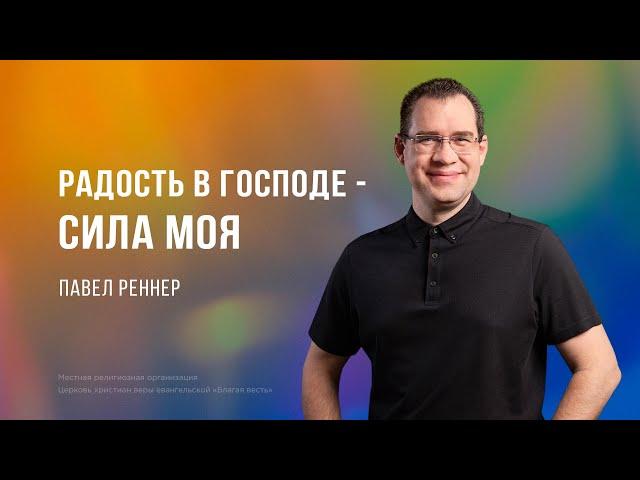 Радость в Господе – сила моя – Павел Реннер  (Богослужение 30.06.2024)