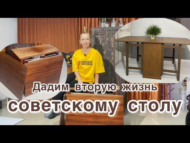 Вторая жизнь советского стола