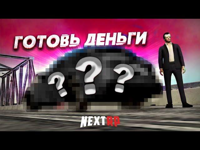 ЭТО БУДЕТ У КАЖДОГО! НОВЫЙ ХИТ НА NEXT RP! ГОТОВЬ ДЕНЬГИ! (Next RP)