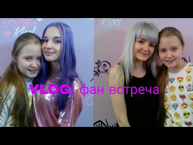 VLOG:фан встреча Тилльки и Натали Кисель