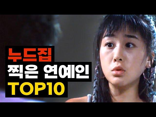 아찔한 XX화보를 찍었던 연예인 TOP10