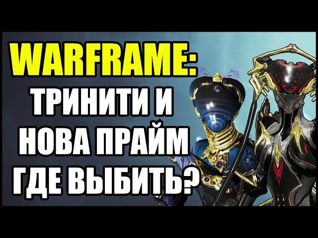 Warframe: Нова Прайм и Тринити Прайм. Где выбить?