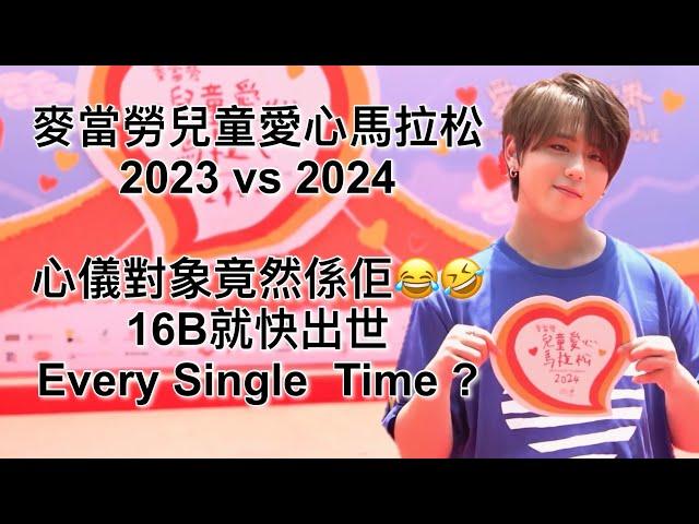 麥當勞兒童愛心馬拉松 2023 vs 2024  心儀對象竟然係佢  16B快出世 Every Single  Time ？#姜濤 #keungto #everysingletime