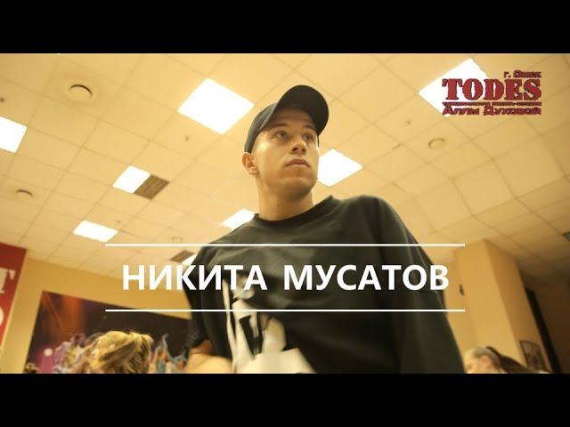 Мастер-класс Никиты Мусатова в студии Тодес-Омск