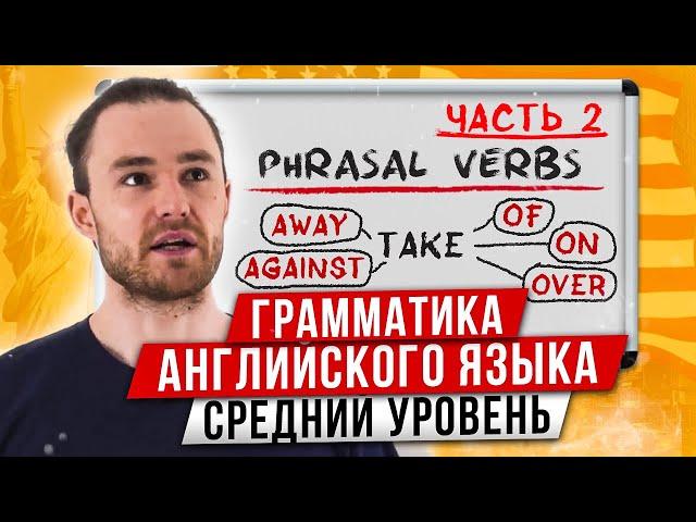 Фразовые Глаголы за 11 Минут | Английская Грамматика