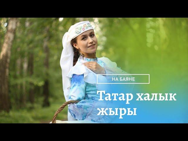 Татар халык жыры | Озату | Алсу Сайфуллина