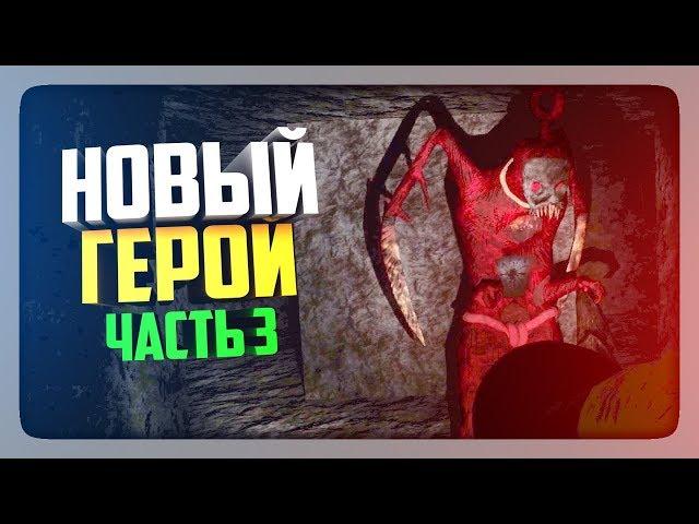 НОВЫЙ ГЕРОЙ!  DeadTubbies: The Last Mistake Прохождение #3