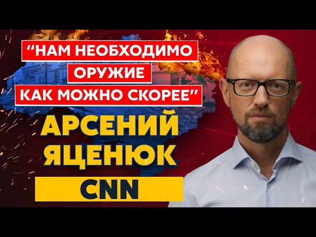 Яценюк на CNN. Еще один шаг России к захвату всего востока Украины