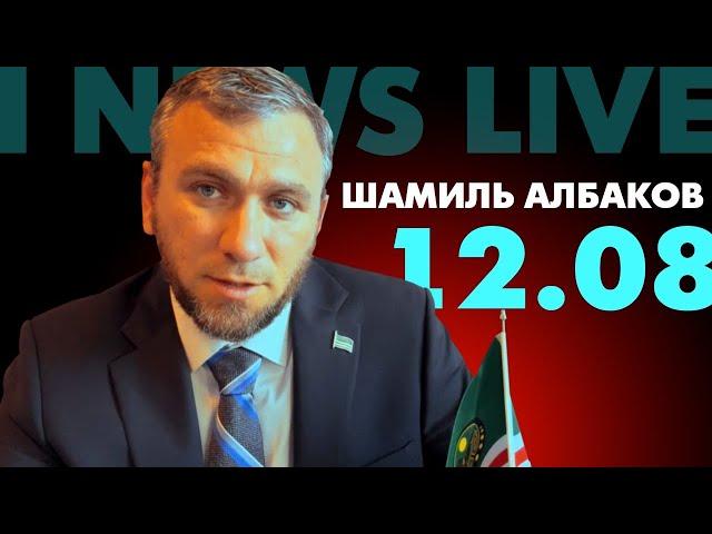 Шамиль Албаков на I NEWS LIVE. Сегодня 12 августа в 19:00 CET