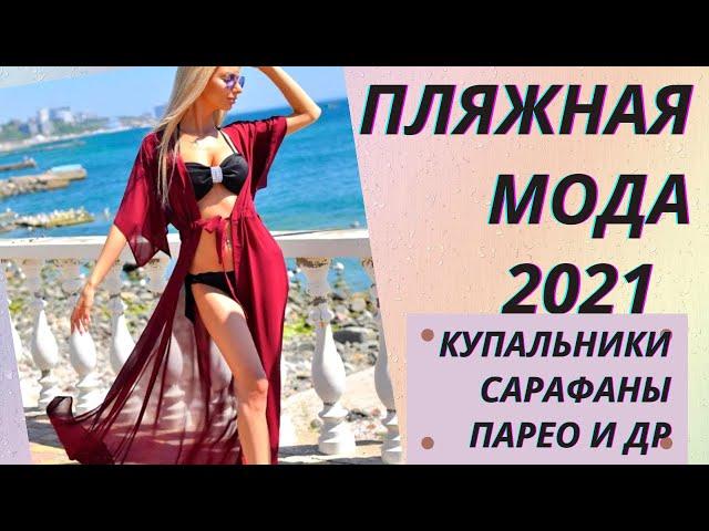 Пляжная мода 2021. Купальники, сарафаны, парео и другое