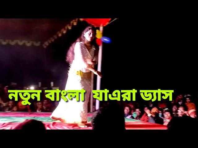 jatra new dance video bangladeshi 2021.bangla jaka naka jatra dance