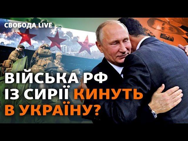 Режим впав, але Путін прихистив Асада: як події в Сирії вплинуть на війну в Україні ? І Свобода Live