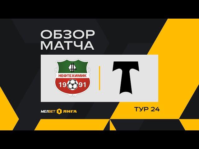 Обзор матча «Нефтехимик» — «Торпедо Москва» | 24 тур МЕЛБЕТ-Первой Лиги