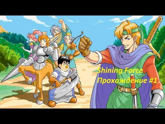 Shining Force (RUS) (1992) | (Sega Mega Drive/ Genesis) Playthrough 1/- #ArataKido