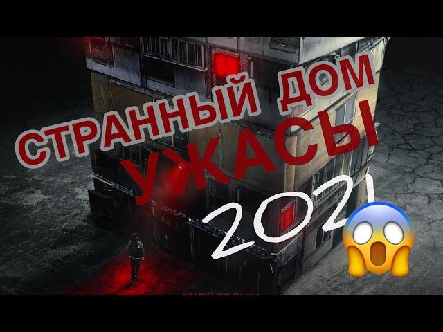 ОБЗОР ФИЛЬМА СТРАННЫЙ ДОМ 2021. ЖАНР УЖАСЫ