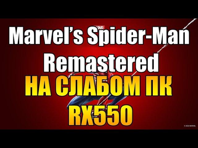 Marvels Spider Man Remastered на слабом пк RX550