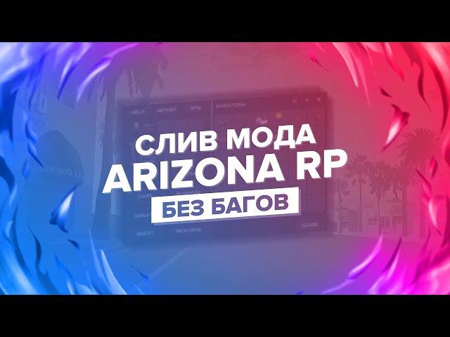 [БЕСПЛАТНО] СЛИВ МОДА АРИЗОНА РП 2024 БЕЗ БАГОВ! CEF HUD CEF DONATE VICE CITY TUNING SALON MOBILE!