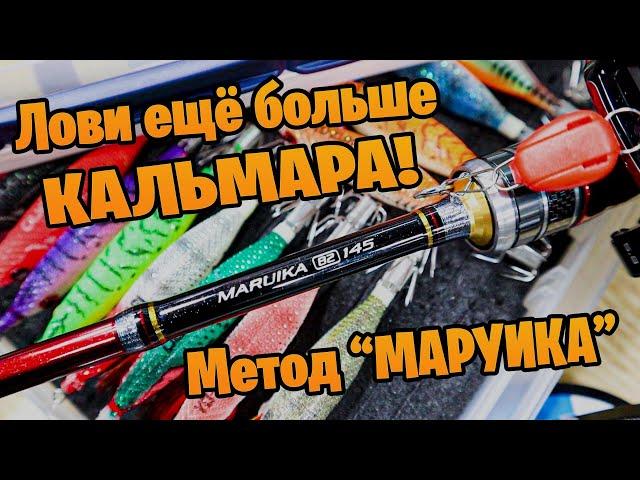 Как ловить кальмара ещё ЛУЧШЕ ! Метод "Маруика"