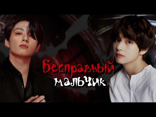 Бесправный мальчик | Глава 2 | Береника Э.П | BTS | #вигуки  | Мужская озвучка фанфика