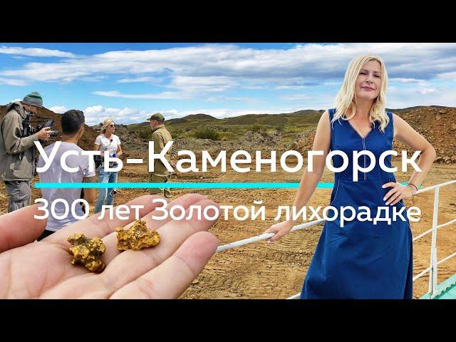 УСТЬ-КАМЕНОГОРСК - 300 лет ЗОЛОТОЙ лихорадке! / "А как там у них?" c Еленой Кукеле