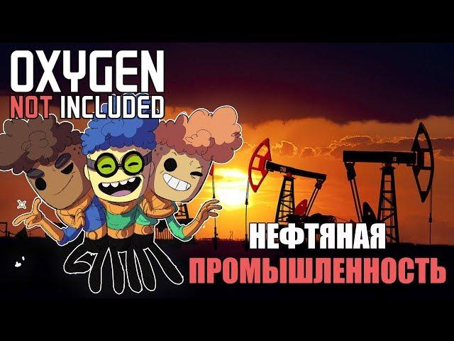 Гайд. Нефть. Oxygen not included