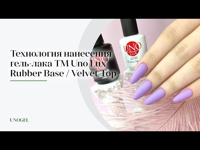 МК: Нанесение базы Uno Lux Rubber Base и топового покрытия Velvet Top | Обучающее видео