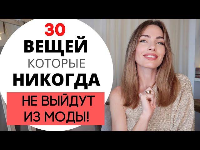 ТОП 30 ВЕЩЕЙ НА ВСЕ ВРЕМЕНА ! БАЗОВЫЙ ГАРДЕРОБ | ЭТО НЕ ВЫЙДЕТ ИЗ МОДЫ !