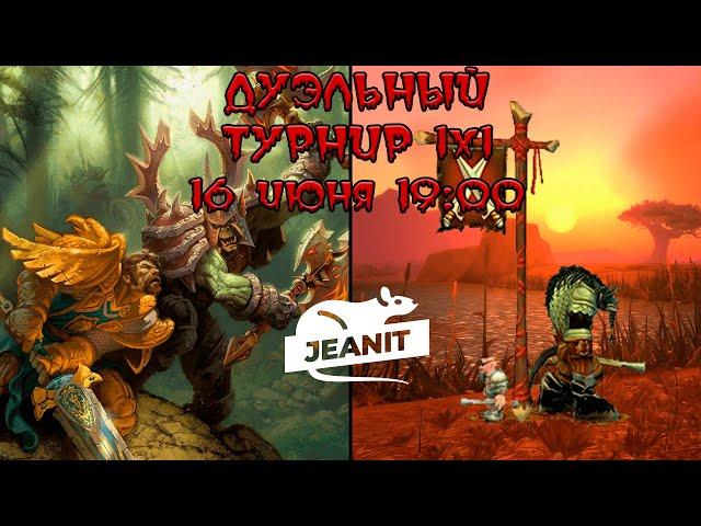 ДУЭЛЬНЫЙ ТУРНИР 1Х1 ПРИЗОВОЙ ФОНД 600К World of Warcraft Dragonflight