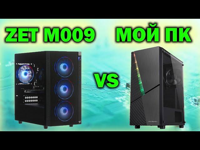 ГОТОВЫЙ пк ZET Gaming NEO M009 за 55000 рублей vs МОЕЙ сборки #23