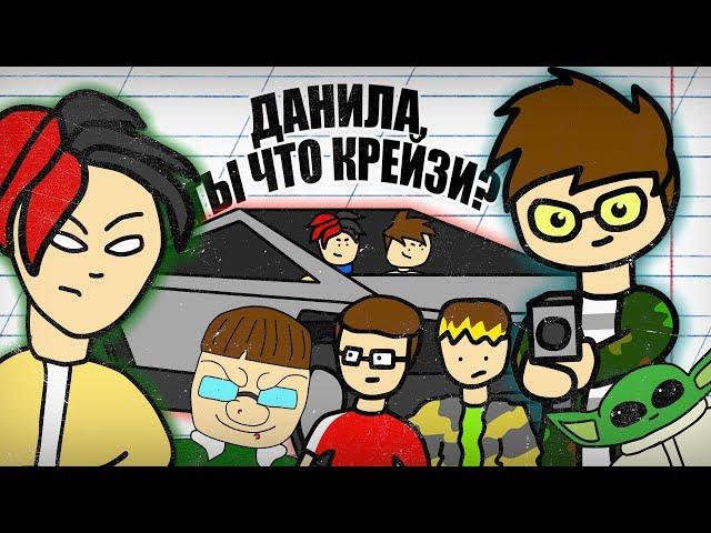 GuccyBoy x KLENN - Данила, ты что крейзи? (Анимация)