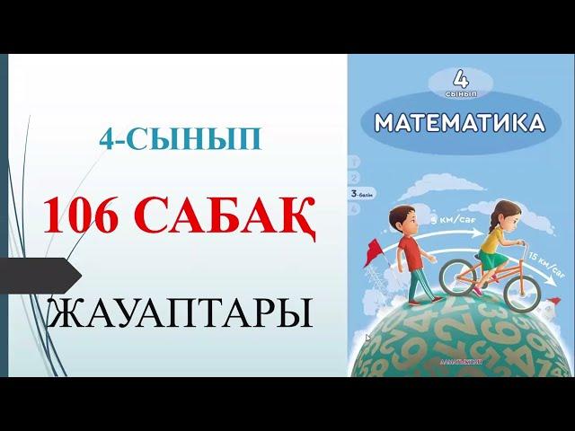 4 сынып математика 106 сабақ