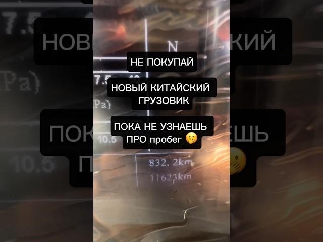 Не покупай китайский грузовик пока не узнаешь о пробеге #шахман #шакман #хово #фав #самосвал #ситрак