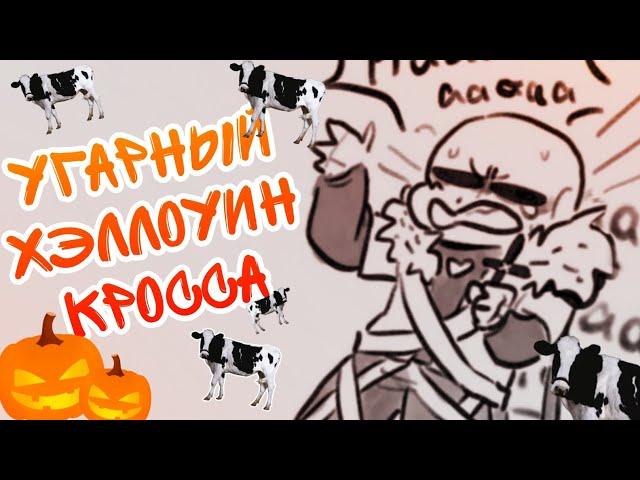 ХЭЛЛОУИН САНСОВ АНДЕРТЕЙЛ I Undertale AU I Русская озвучка