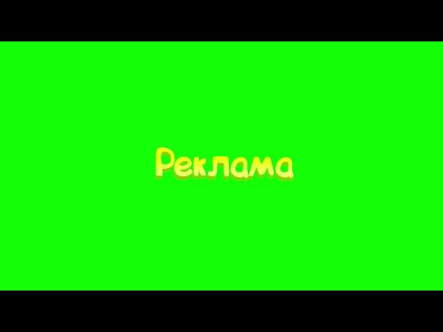 Футажи для видеомонтажа Надпись Реклама Мармок на зелёном фоне  Marmok Green Screen